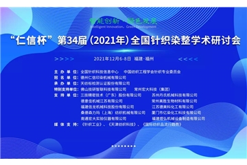 智能創(chuàng)新 綠色發(fā)展 “仁信杯”第34屆（2021年）全國針織染整學(xué)術(shù)研討會成功舉辦！